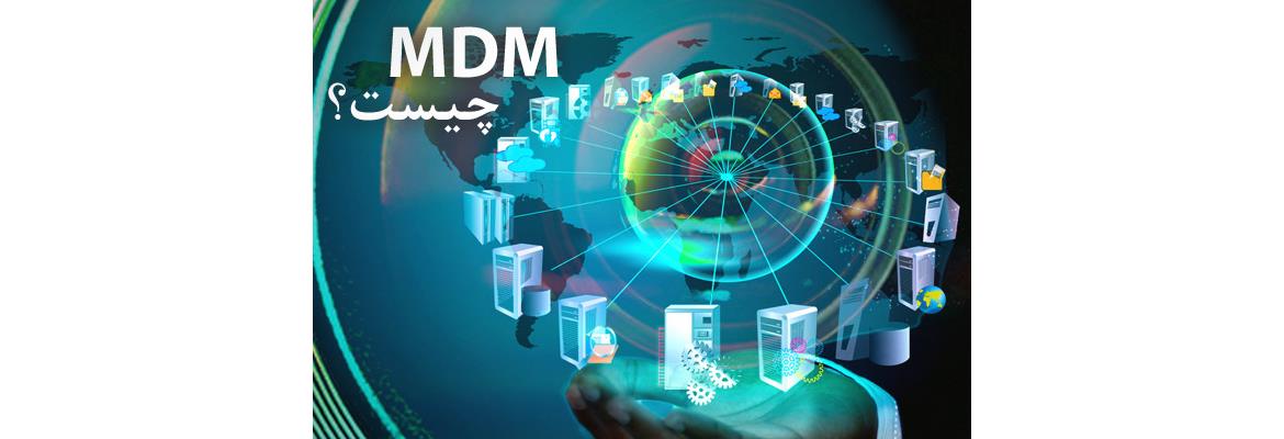 MDM چیست؟